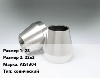 Переход нержавеющий 28х22х2 Сталь: AISI 304 конический